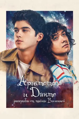 Постер к фильму "Аристотель и Данте открывают тайны Вселенной" #402741