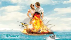 Задник к фильму "Золото дураков" #738216