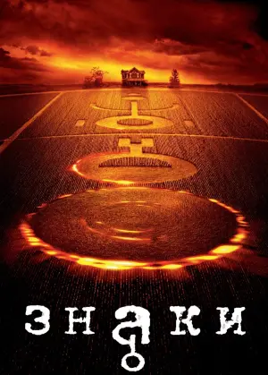 Постер к фильму "Знаки" #107484