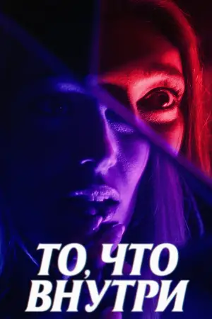 Постер к фильму "Важно, что внутри" #763053