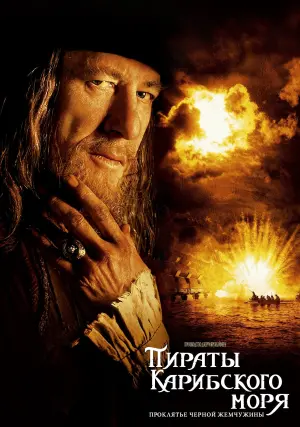Постер к фильму "Пираты Карибского моря: Проклятие Чёрной жемчужины" #409372