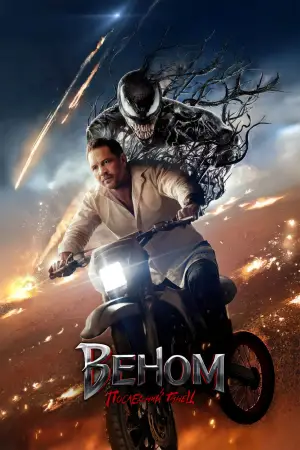 Постер к фильму "Веном 3" #554982
