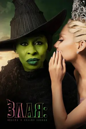 Постер к фильму "Злая: Часть первая" #530336
