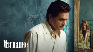 Задник к фильму "Изгнание" #458082