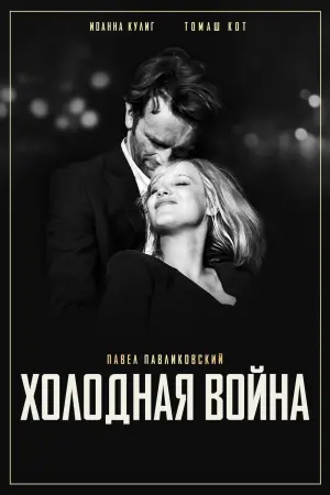 Холодная война