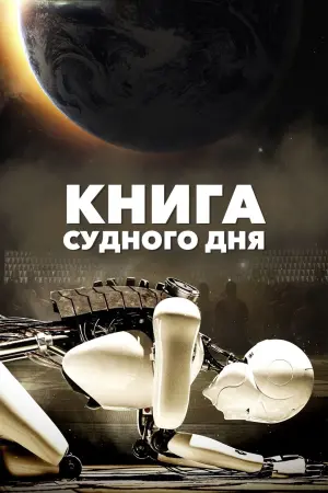 Постер к фильму "Книга Судного дня" #478469