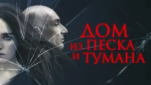 Видео к фильму Дом из песка и тумана | House of Sand and Fog Trailer (2021)