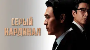 Задник к фильму "Серый кардинал" #407235