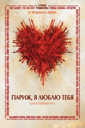 Постер к фильму "Париж, я люблю тебя" #387698