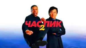 Задник к фильму "Час пик 2" #631447