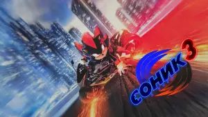 Видео к фильму Соник 3 | Projections From Around the World