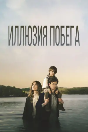 Постер к фильму "Иллюзия побега" #388801