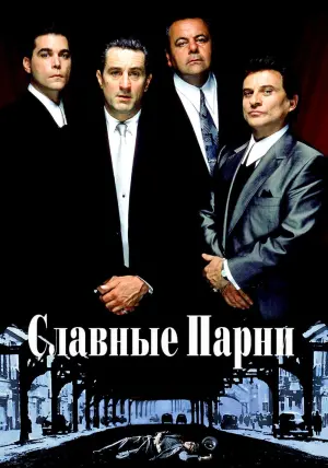 Постер к фильму "Славные парни" #19949