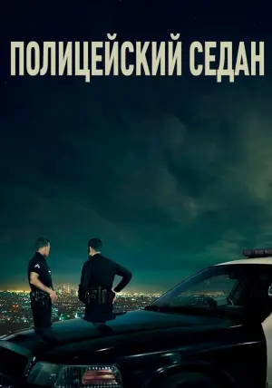 Постер к фильму "Полицейский седан" #429131