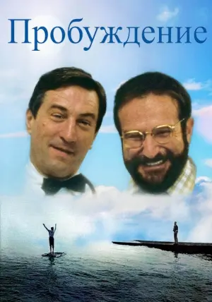 Постер к фильму "Пробуждение" #187843