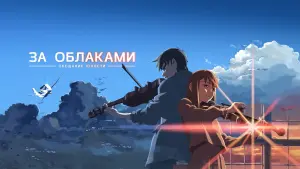 Задник к фильму "За облаками" #147944