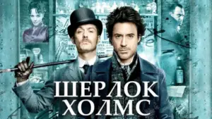 Задник к фильму "Шерлок Холмс" #607024