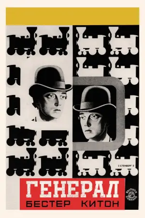 Постер к фильму "Паровоз Генерал" #723215