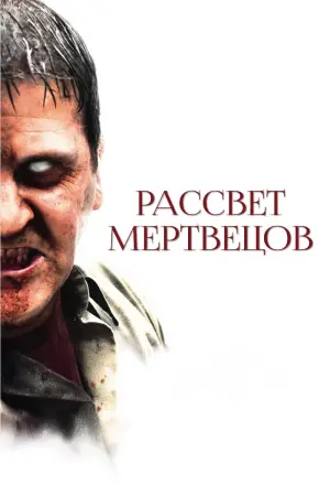Постер к фильму "Рассвет мертвецов" #61254