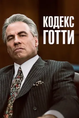 Постер к фильму "Кодекс Готти" #144607