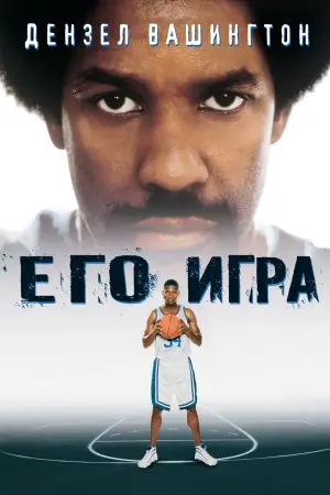 Постер к фильму "Его игра"