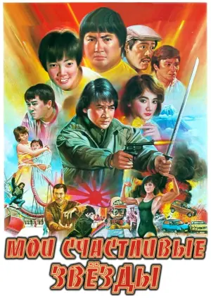 Постер к фильму "Мои счастливые звезды" #117261