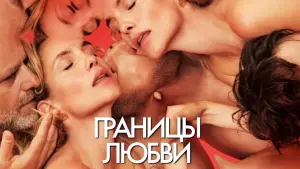 Задник к фильму "Границы любви" #436517