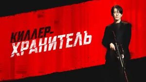 Задник к фильму "Киллер-хранитель" #57635