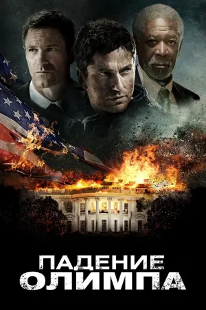 Постер к фильму "Падение Олимпа" #372191