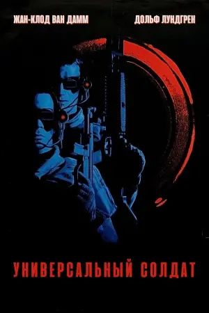 Постер к фильму "Универсальный солдат" #106997
