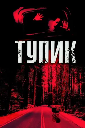 Постер к фильму "Тупик" #471141