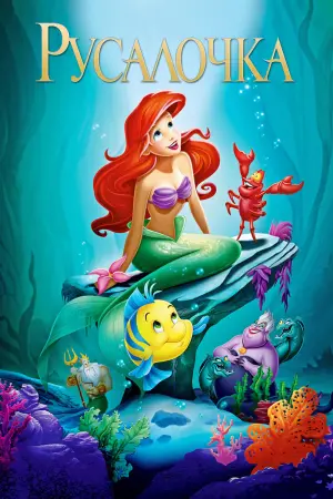 Постер к фильму "Русалочка" #22218