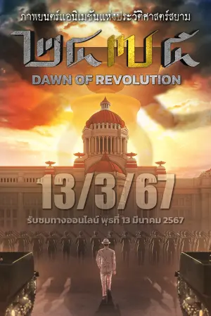 Постер к фильму "2475 Dawn of Revolution"