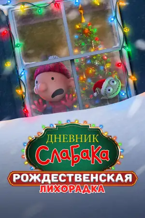 Дневник слабака: Рождественская лихорадка
