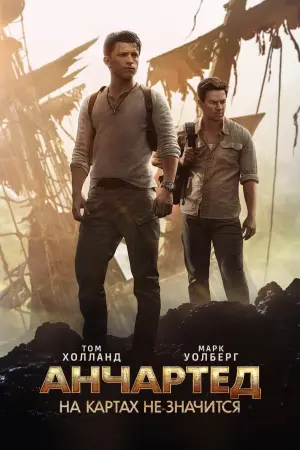 Постер к фильму "Анчартед: На картах не значится" #12744
