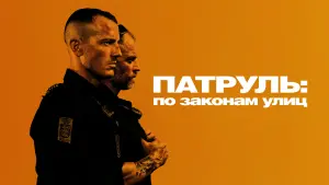 Задник к фильму "Патруль: По законам улиц" #408810