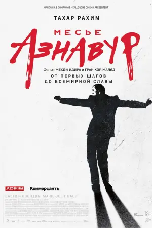 Постер к фильму "Месье Азнавур" #616683