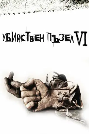 Постер к фильму "Пила 6" #728726