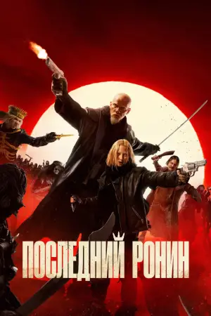 Постер к фильму "Последний Ронин" #683454