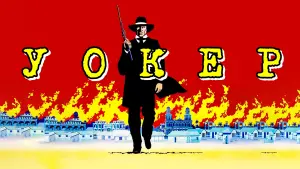 Задник к фильму "Уокер" #495955