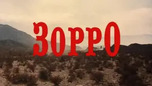 Задник к фильму "Зорро" #400723