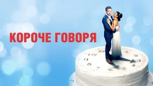 Задник к фильму "Короче говоря" #156721