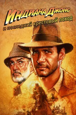 Постер к фильму "Индиана Джонс и последний крестовый поход" #837425