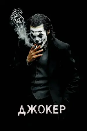 Постер к фильму "Джокер" #369960