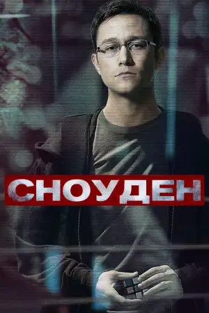 Постер к фильму "Сноуден" #867548