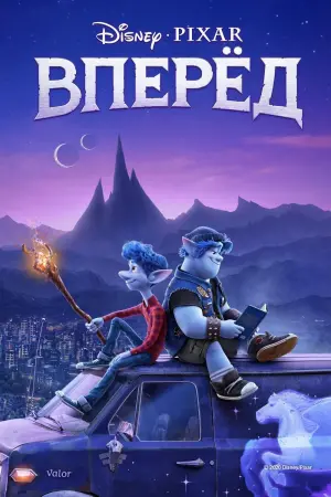 Постер к фильму "Вперёд" #155767