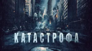 Задник к фильму "Катастрофа" #393728