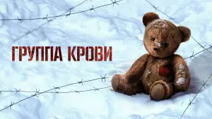 Задник к фильму "Группа крови" #717105