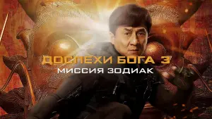 Задник к фильму "Доспехи Бога 3: Миссия Зодиак" #402499