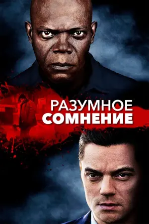 Постер к фильму "Разумное сомнение" #386980